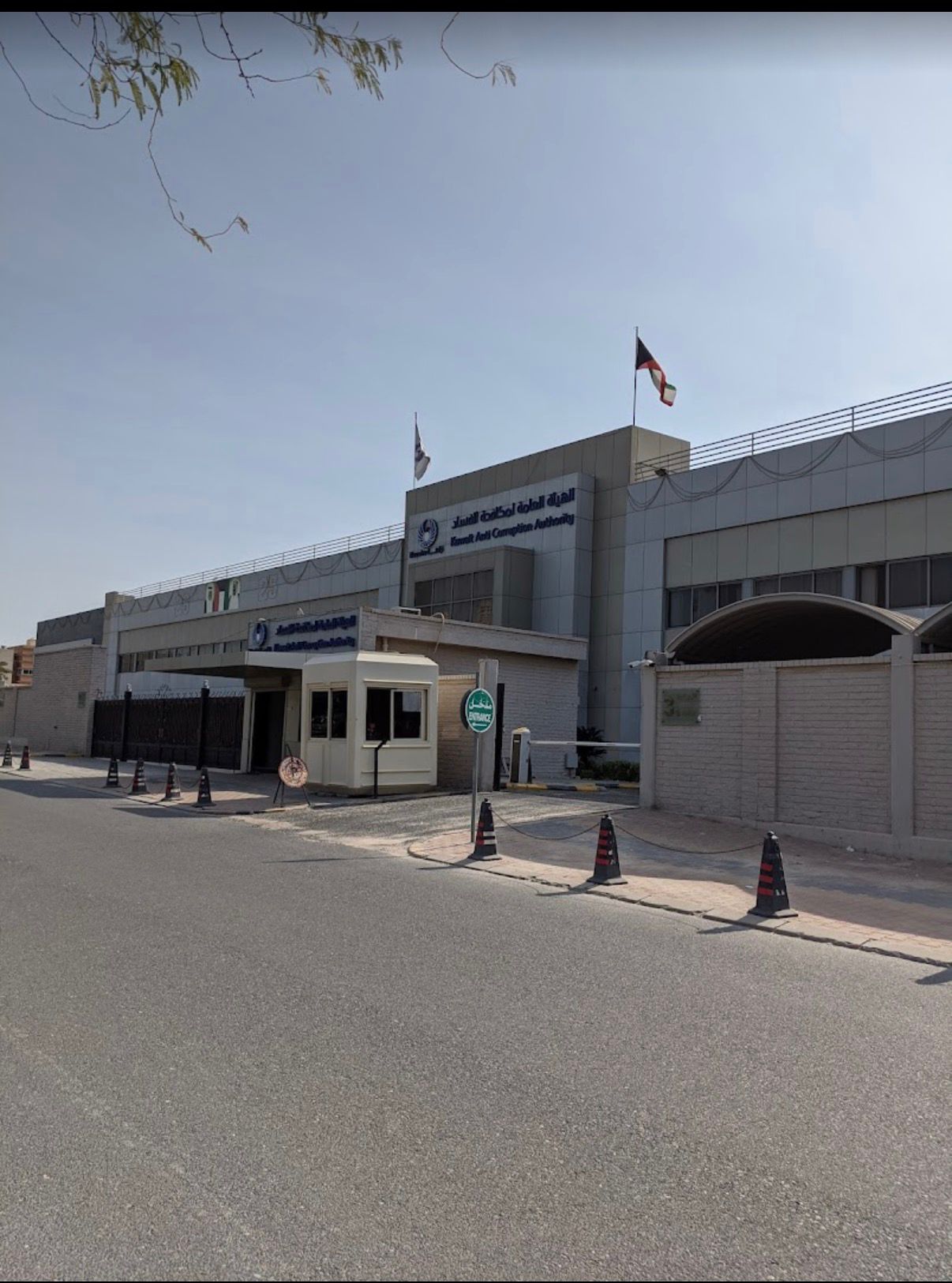 مبنى هيئة مكافحة الفساد (نزاهة)